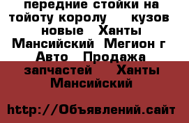 передние стойки на тойоту королу 150 кузов  новые - Ханты-Мансийский, Мегион г. Авто » Продажа запчастей   . Ханты-Мансийский